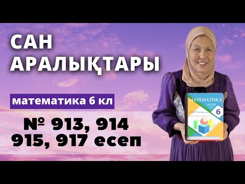 Видео: Сан аралықтары. Математика 6 сынып 913, 914, 915, 916 есеп