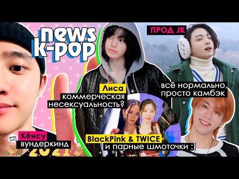 Видео: Спасти TWICE от JYP? Продюсер Чонгук. BTS, EXO, BlackPink и др. в KPOP NEWS | AriTube