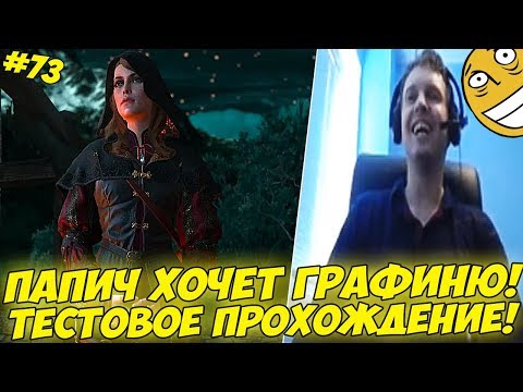 Видео: ПАПИЧ И ГРАФИНЯ! ТЕСТОВОЕ ПРОХОЖДЕНИЕ!:) #73 [Witcher 3]