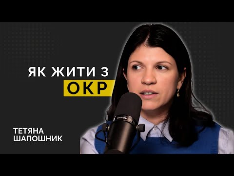 Видео: ПЕРЕВІРТЕ себе та близьких на ОБСЕСИВНО-КОМПУЛЬСИВНИЙ розлад | ОКР і нав'язливі думки