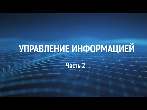 Видео: Управление информацией. Часть 2.