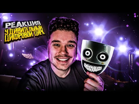 Видео: Как НЕ ВЫГОРЕТЬ на РАБОТЕ? | РЕАКЦИЯ на Удивительный Цифровой Цирк Серия 4