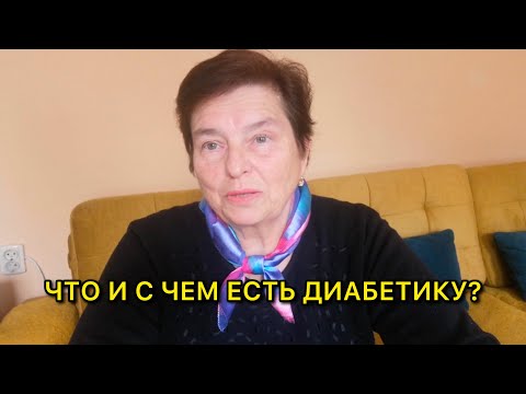 Видео: КАК ИЗБЕЖАТЬ СКАЧКОВ САХАРА В КРОВИ ДИАБЕТИКАМ 2 ТИПА, И НЕ ЛИШАТЬ СЕБЯ МАЛЕНЬКИХ РАДОСТЕЙ?