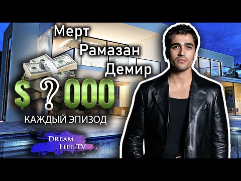 Видео: Мерт Рамазан Демир  |  Девушки, Денги и Личная Жизнь 2024 | ВСЯ ПРАВДА!!!