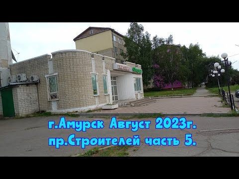Видео: г. Амурск август 2023г. пр. Строителей часть 5.