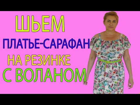 Видео: Шьем платье-сарафан с воланом