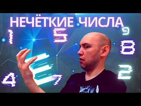 Видео: Что такое нечёткие числа? Душкин объяснит