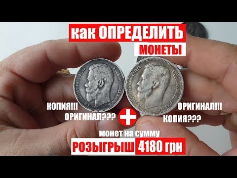 Видео: Сравнение монет копия и оригинал как проверить серебряный рубль РОЗЫГРЫШ ВСЕХ МОНЕТ 4180 грн