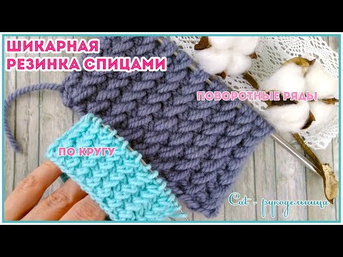 Видео: Эластичная резинка спицами, которая не растягивается, по кругу и поворотными рядами