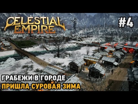 Видео: Celestial Empire #4 Грабежи в городе , Пришла суровая зима