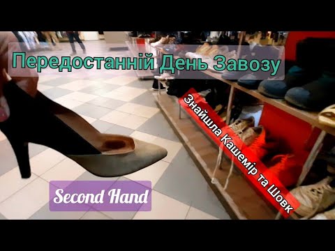 Видео: КАШЕМІР ТА ШОВК В СЕКОНД ХЕНД ПЕРЕДОСТАННІЙ ДЕНЬ ЗАВОЗУ.SECOND HAND.