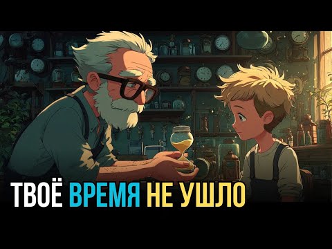 Видео: Притча, которая научит тебя слышать время | После Паузы