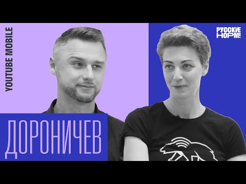 Видео: 1-я часть Андрей Дороничев, создатель мобильного YouTube. «Русские норм!»