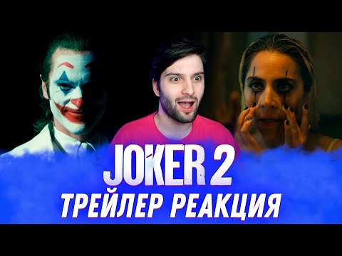 Видео: Джокер: Безумие на двоих ТРЕЙЛЕР РЕАКЦИЯ | ДЖОКЕР 2 РЕАКЦИЯ | JOKER: FOLIE À DEUX Trailer Reaction