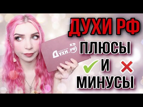Видео: ДУХИ РФ честный отзыв,ПЛЮСЫ и МИНУСЫ парфюмерного магазина ДухиРФ
