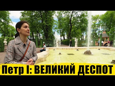 Видео: Петр I: Великий деспот