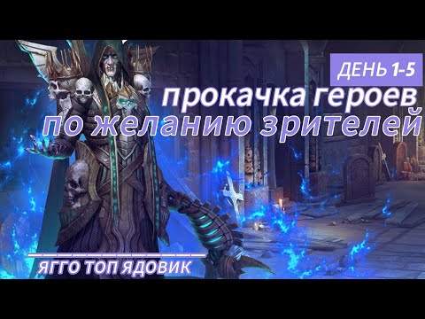 Видео: ДЕНЬ 1-5 | ПРОКАЧКА ГЕРОЕВ ПО ЖЕЛАНИЮ ЗРИТЕЛЕЙ | ЯГГО ТОП | RAID SHADOW LEGENDS