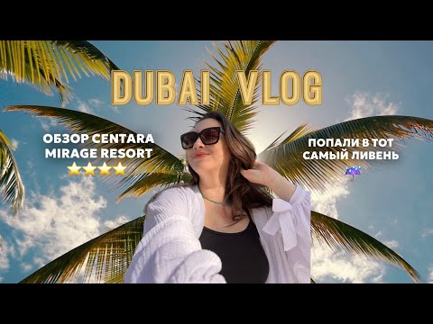 Видео: Влог Дубай | Обзор отеля Centara Mirage Resort 4* | Лучший маршрут на велике | Попали под ливень