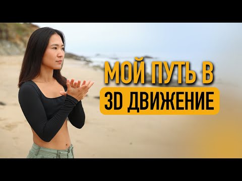 Видео: Мой путь в 3D Движение/ КАК начать двигаться каждый День