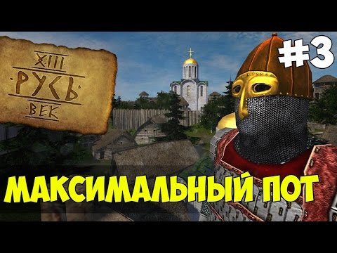Видео: Mount & Blade: Русь XIII Век - МАКСИМАЛЬНЫЙ ПОТ! #3