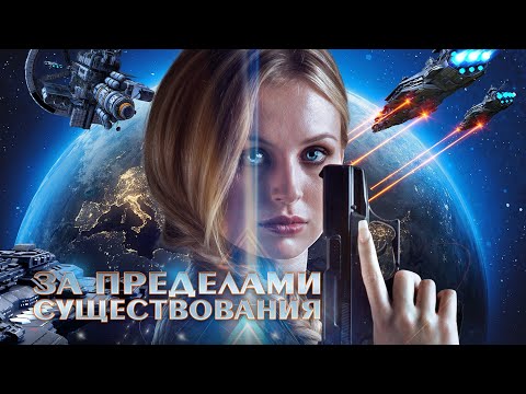 Видео: За пределами существования / Фантастика / HD