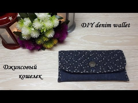 Видео: Как сшить джинсовый кошелек с плетеным клапаном - да очень просто!  DIY denim wallet.