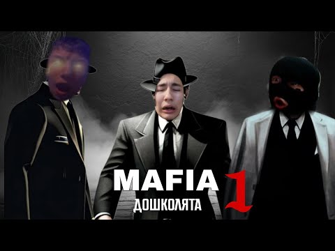 Видео: MAFIA:ДОШКОЛЯТА // 1 РАУНД