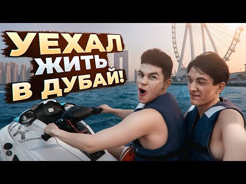 Видео: ПРОЩАЙТЕ 👋 Я ОСТАЮСЬ ЖИТЬ В ДУБАЕ! 😱