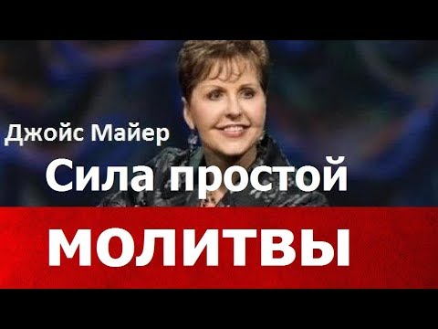 Видео: Сила простой молитвы, Джойс Майер