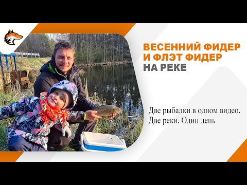 Видео: Весенний фидер и Флэт фидер на реке. Две рыбалки в одной.