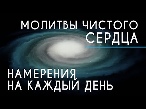 Видео: МОЛИТВЫ ЧИСТОГО СЕРДЦА - НАМЕРЕНИЯ НА КАЖДЫЙ ДЕНЬ