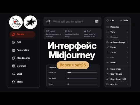 Видео: Весь интерфейс Midjourney с нуля