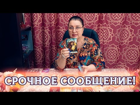 Видео: СРОЧНО! СООБЩЕНИЕ ДЛЯ ВАС ОТ ВЫСШИХ СИЛ!