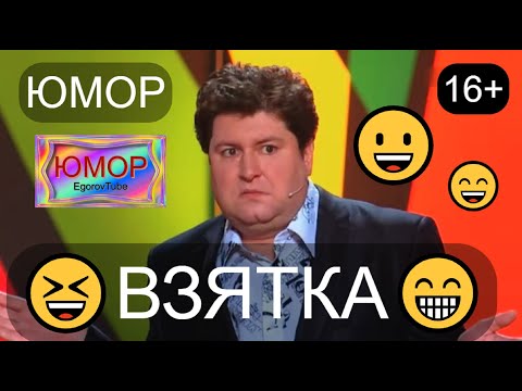 Видео: ЛУЧШИЕ ПРИКОЛЫ /// ВЗЯТКА 😃🤣😁 ЮМОРИСТЫ А.ЕГОРОВ и М.CMИРНОВ 😎😁😆 (OFFICIAL VIDEO) 🎆🎁🎇 #юмор