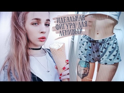 Видео: Как БЫСТРО ПОХУДЕТЬ к лету Лайфхаки и Советы ♡ RINA