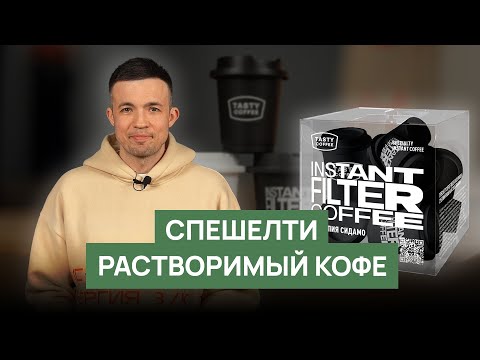 Видео: Растворимый спешелти кофе от Tasty Coffee
