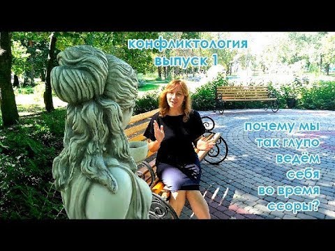 Видео: Конфликтология - 1.Почему мы так глупо ведём себя в конфликте?