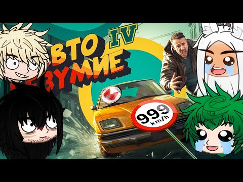 Видео: Мга реакция на Мармока «Авто безумие» (2 часть/3?)