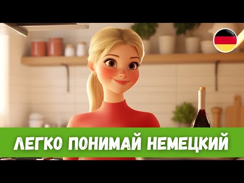 Видео: Улучши HÖREN за 20 минут! - Немецкий рассказ B1-B2