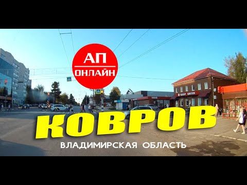 Видео: Ковров / проезд по улицам города