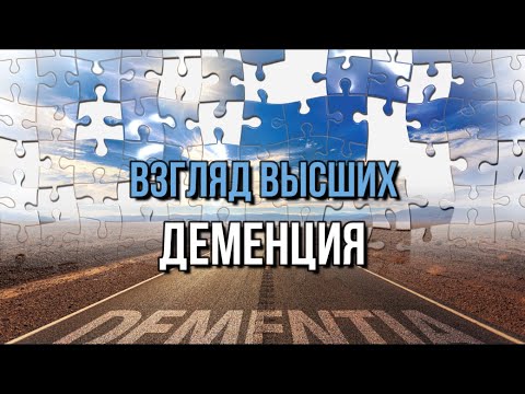 Видео: ДЕМЕНЦИЯ.  Взгляд Высших