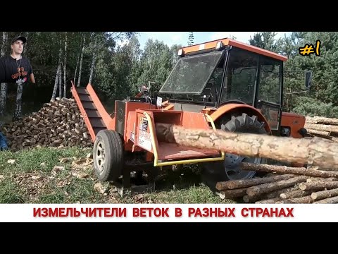 Видео: ИЗМЕЛЬЧИТЕЛЬ ВЕТОК,КАК И ЧЕМ РАБОТАЮТ В РАЗНЫХ СТРАНАХ / SHREDDER OF BRANCHES, HOW AND WHAT WORK