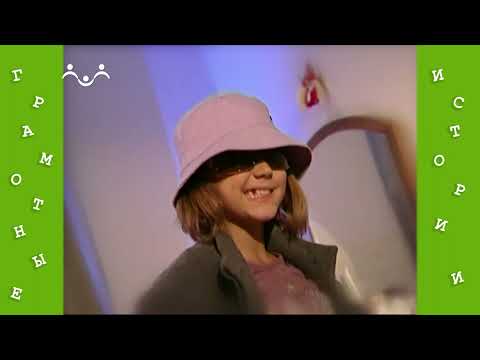 Видео: Грамотные истории. 5 й Выпуск