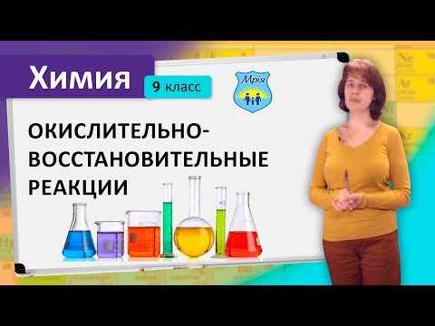 Видео: Окислительно-восстановительные реакции. Химия, 9 класс