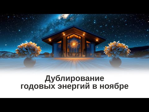 Видео: Дублирование годовых энергий в ноябре