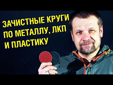 Видео: БЫСТРОЕ УДАЛЕНИЕ СТАРОЙ КРАСКИ. ЗАЧИСТНЫЕ КРУГИ ПО МЕТАЛЛУ, снятие ржавчины и обработка сварных швов