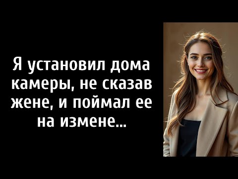 Видео: Я установил дома камеры, не сказав жене, и поймал ее на измене...