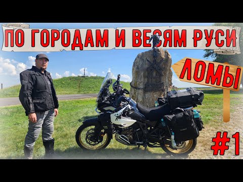 Видео: Мотопутешествие на HONDA CRF1100l по городам и весям РУСИ #1 ЛОМЫ