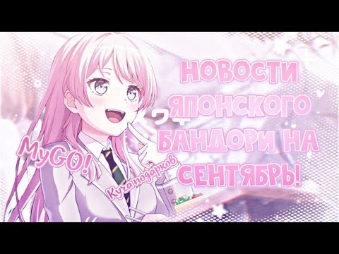 Видео: НОВОСТИ ЯПОНСКОГО БАНДОРИ НА СЕНТЯБРЬ! | BANG DREAM: GIRLS BAND PARTY!
