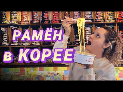 Видео: ГОТОВИМ ОСТРЫЙ РАМЁН В КОРЕЕ. КАК ПРАВИЛЬНО ГОТОВИТЬ РАМЁН